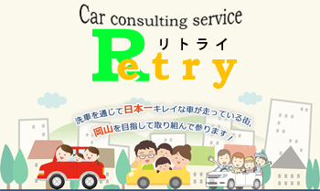 岡山市で車の事ならのリトライ ボディコーティング　修理　洗車　車検　車販売